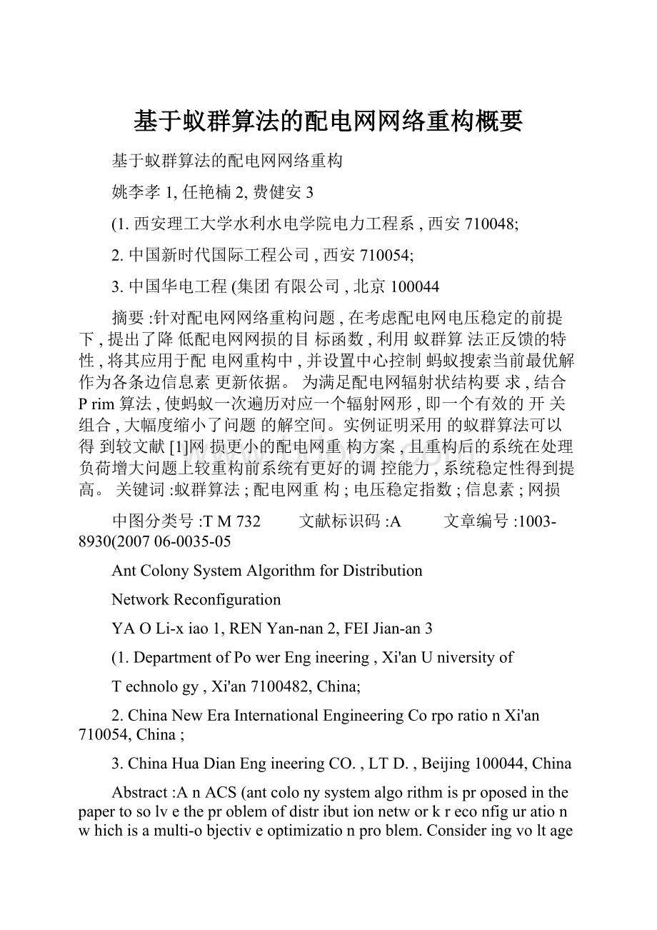 基于蚁群算法的配电网网络重构概要.docx_第1页