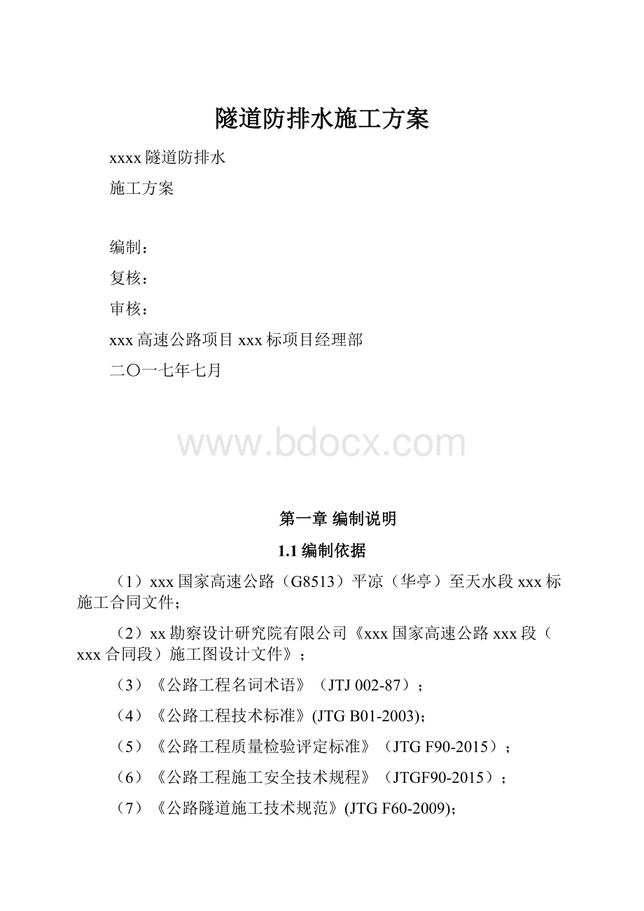 隧道防排水施工方案.docx