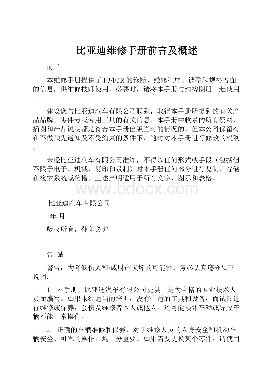 比亚迪维修手册前言及概述.docx_第1页