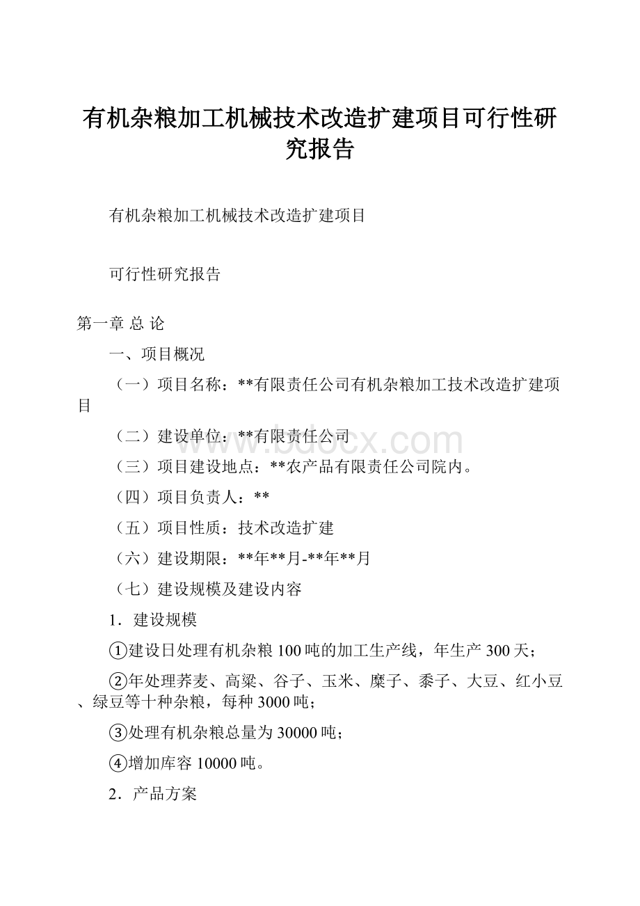 有机杂粮加工机械技术改造扩建项目可行性研究报告.docx