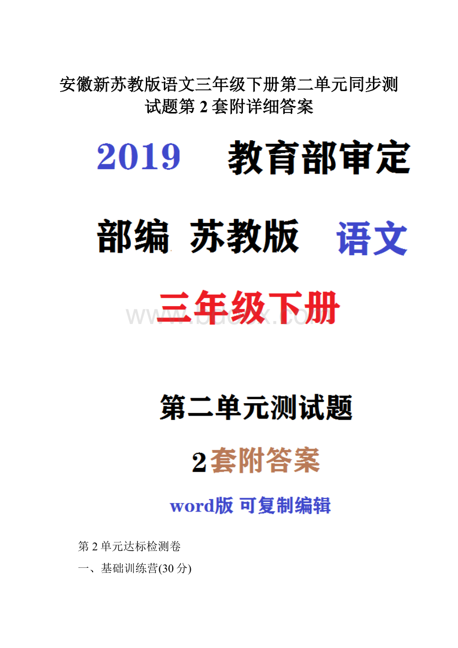 安徽新苏教版语文三年级下册第二单元同步测试题第2套附详细答案.docx_第1页