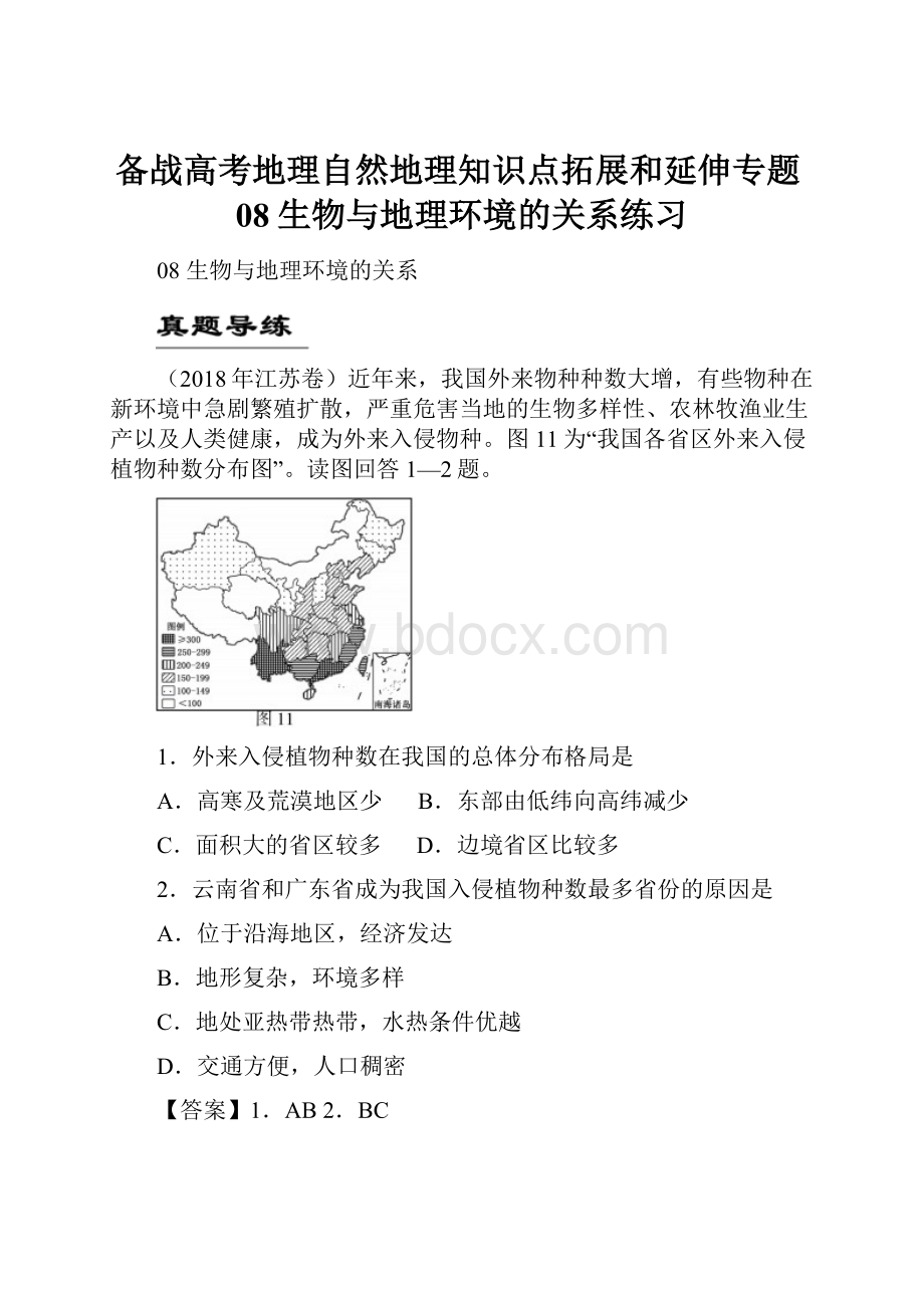 备战高考地理自然地理知识点拓展和延伸专题08生物与地理环境的关系练习.docx_第1页