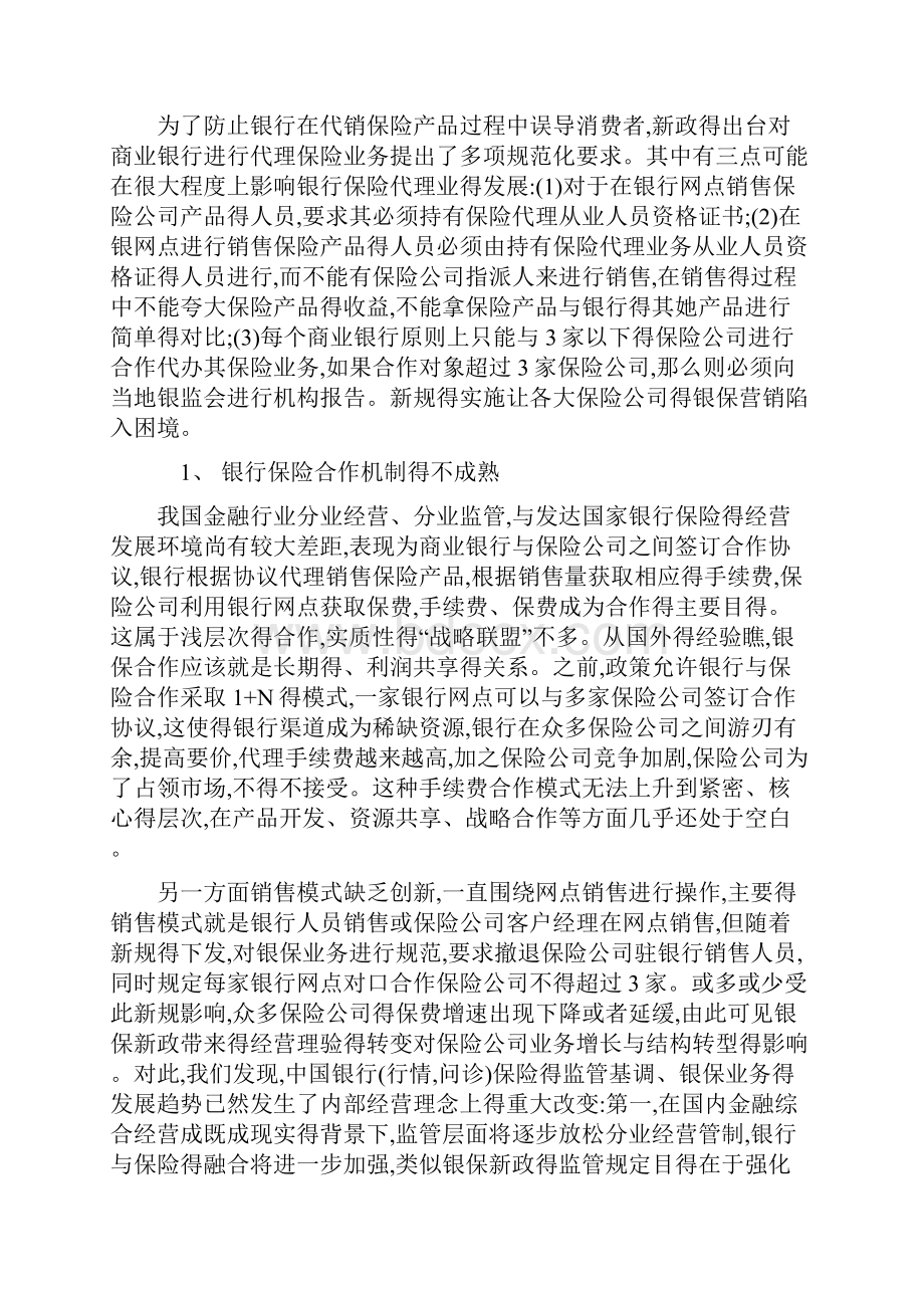 银保渠道营销模式.docx_第2页