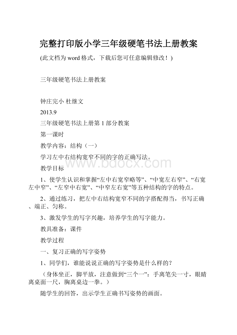 完整打印版小学三年级硬笔书法上册教案.docx_第1页