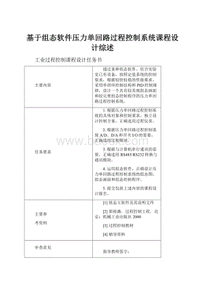 基于组态软件压力单回路过程控制系统课程设计综述.docx