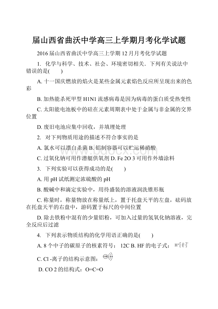 届山西省曲沃中学高三上学期月考化学试题.docx_第1页