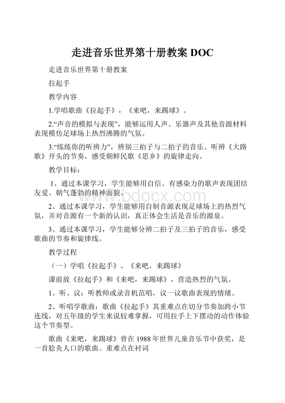 走进音乐世界第十册教案DOC.docx_第1页