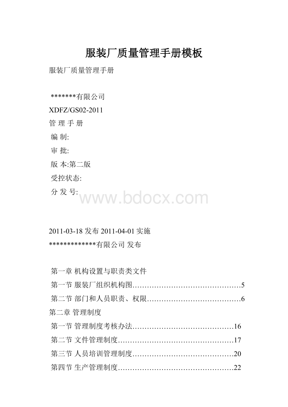 服装厂质量管理手册模板.docx_第1页