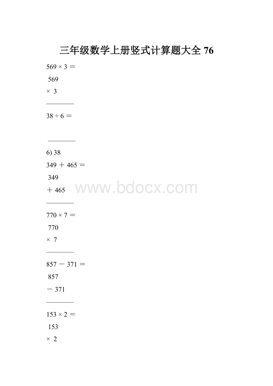 三年级数学上册竖式计算题大全76.docx