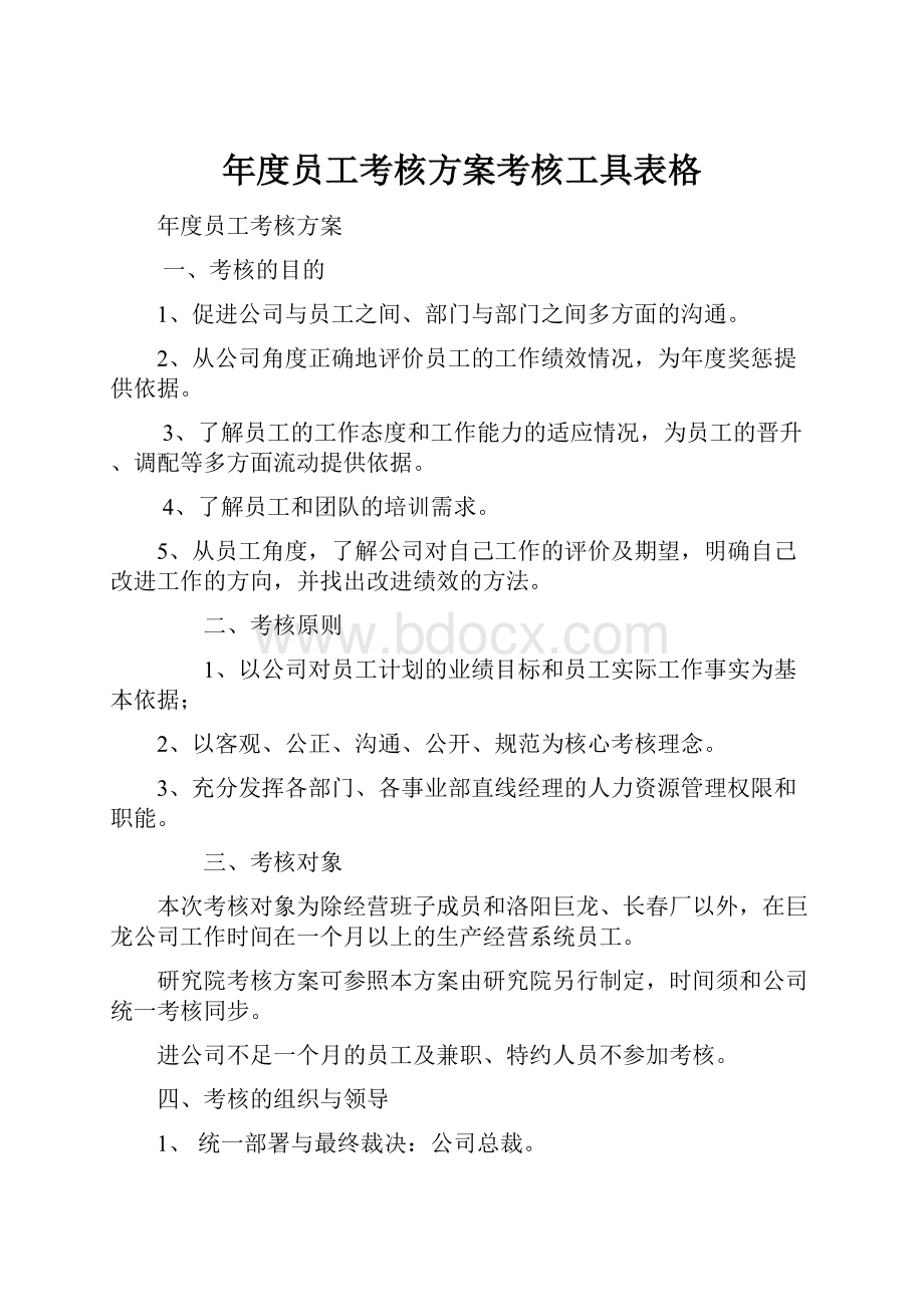 年度员工考核方案考核工具表格.docx_第1页