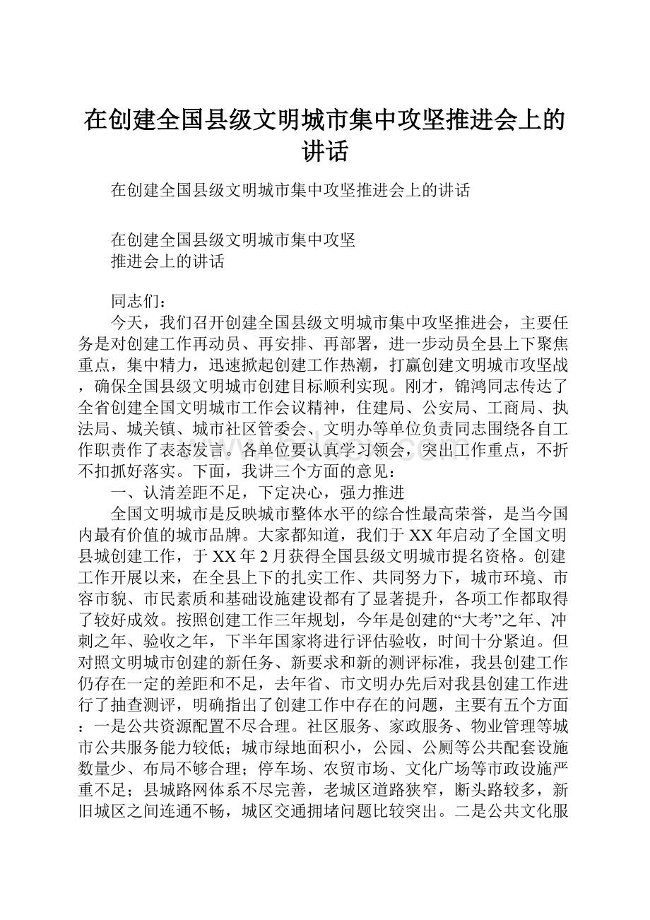 在创建全国县级文明城市集中攻坚推进会上的讲话.docx_第1页