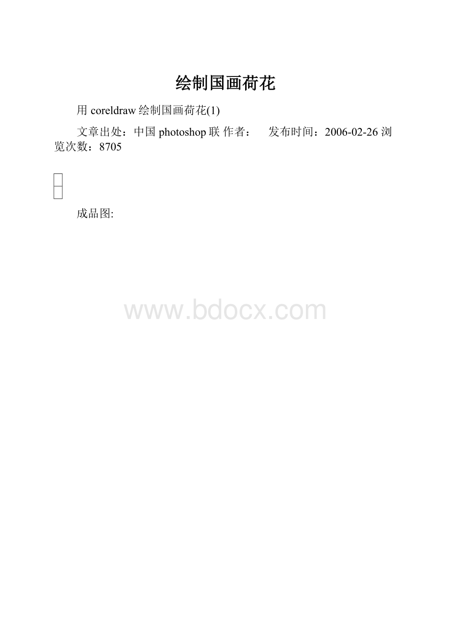 绘制国画荷花.docx_第1页