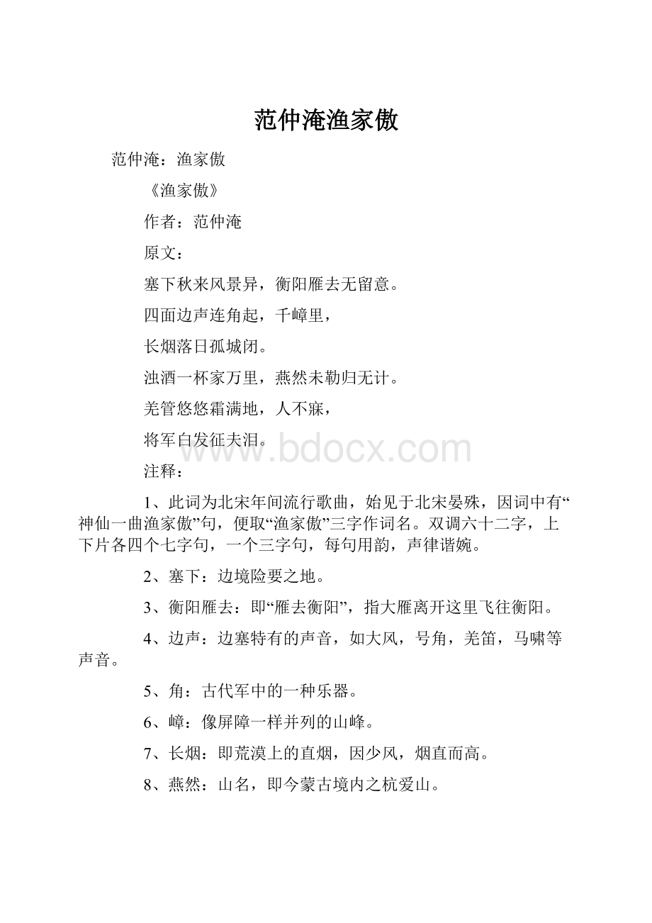 范仲淹渔家傲.docx