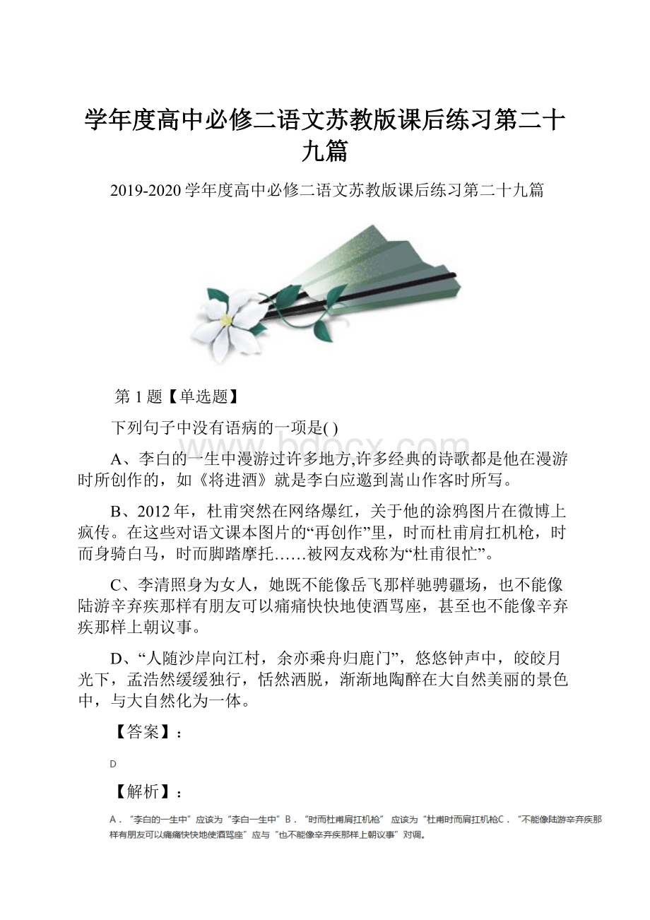 学年度高中必修二语文苏教版课后练习第二十九篇.docx