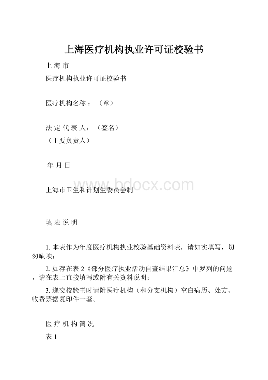 上海医疗机构执业许可证校验书.docx_第1页