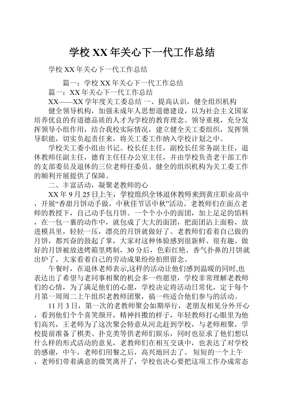 学校XX年关心下一代工作总结.docx_第1页