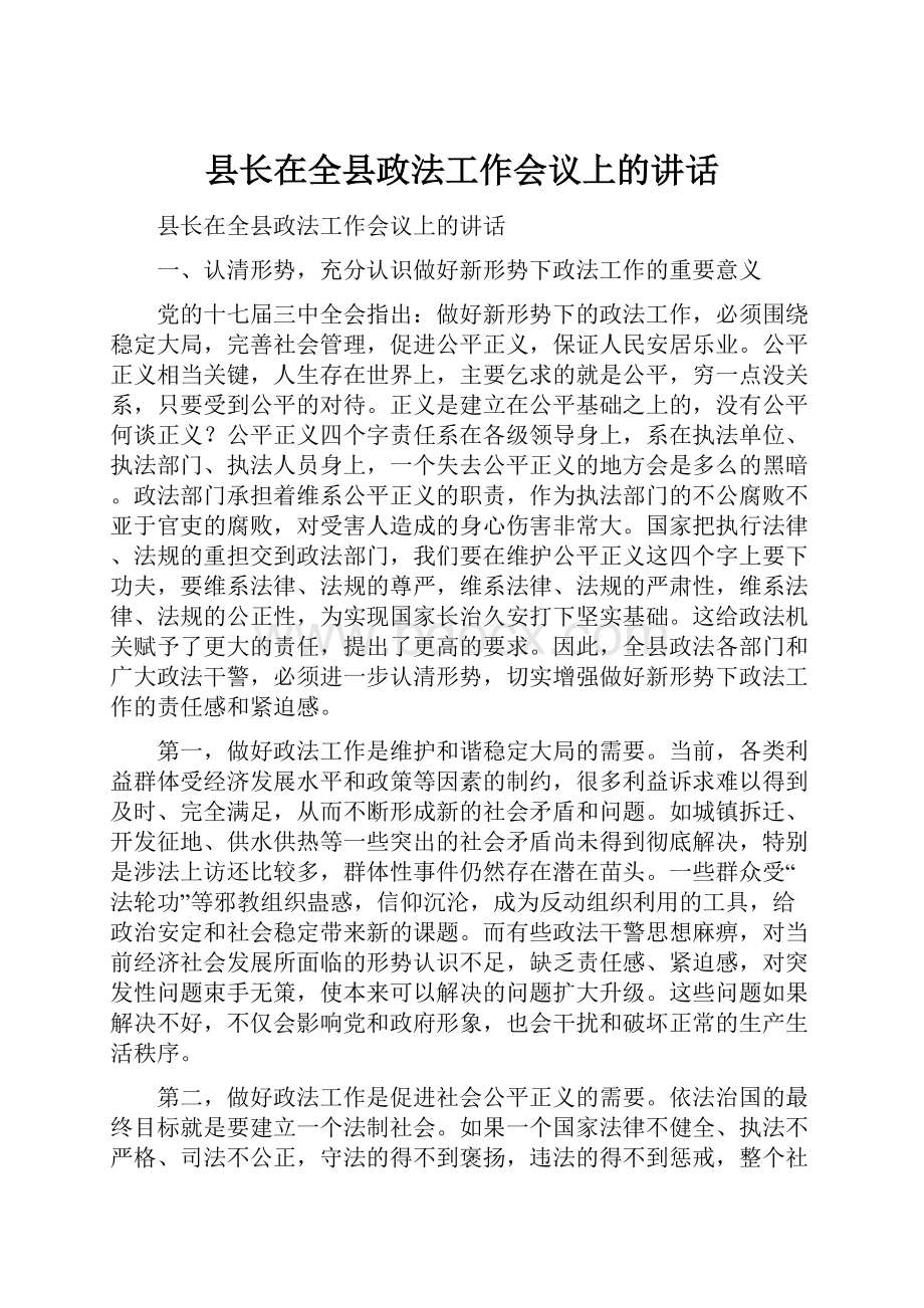 县长在全县政法工作会议上的讲话.docx