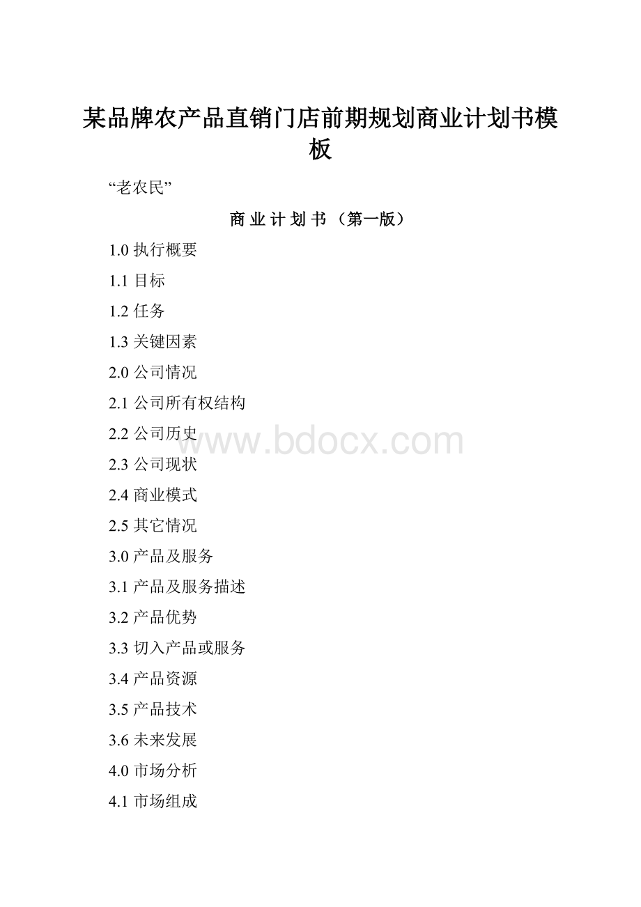 某品牌农产品直销门店前期规划商业计划书模板.docx_第1页