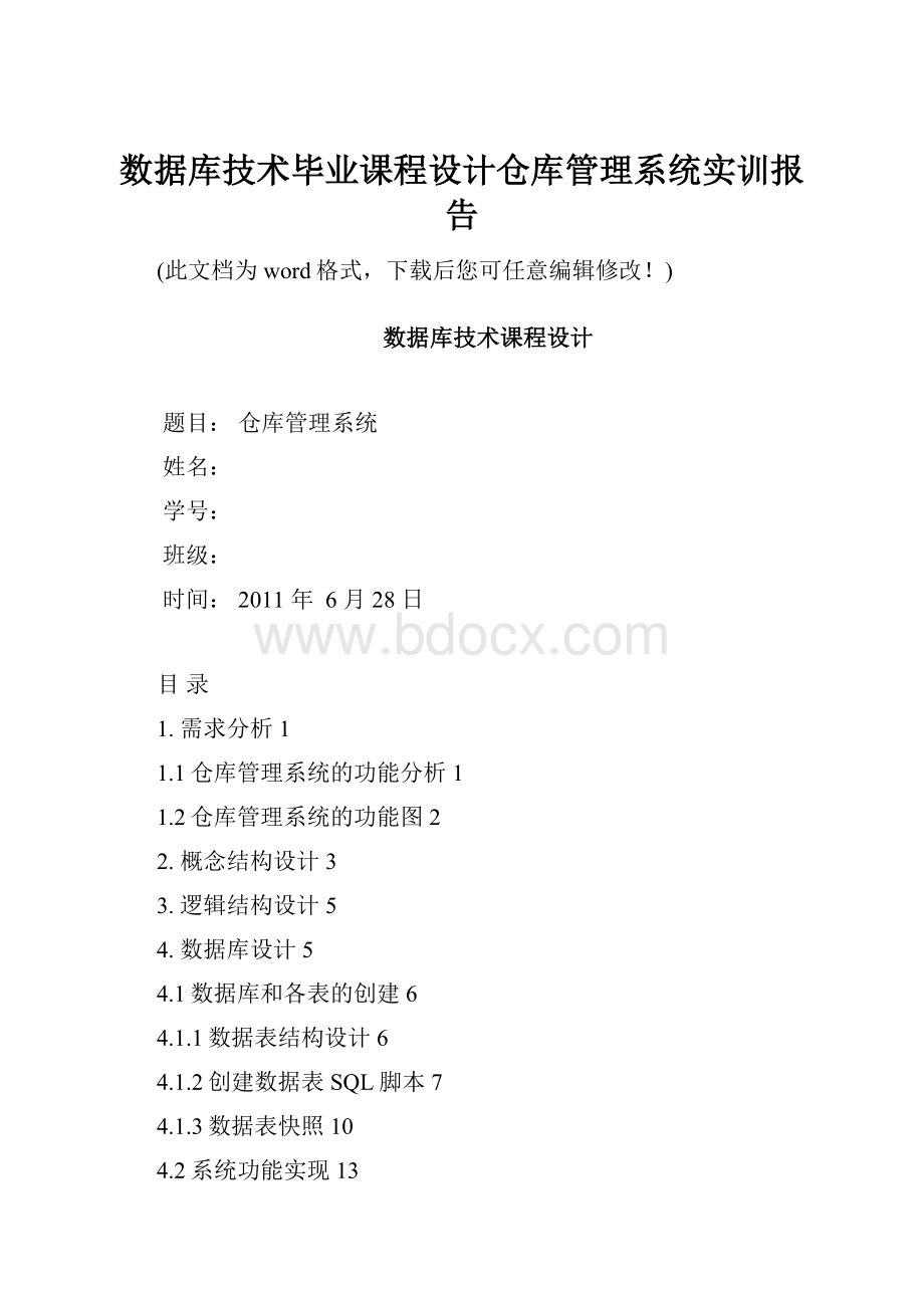 数据库技术毕业课程设计仓库管理系统实训报告.docx_第1页