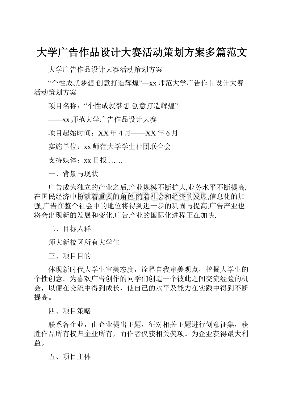 大学广告作品设计大赛活动策划方案多篇范文.docx_第1页