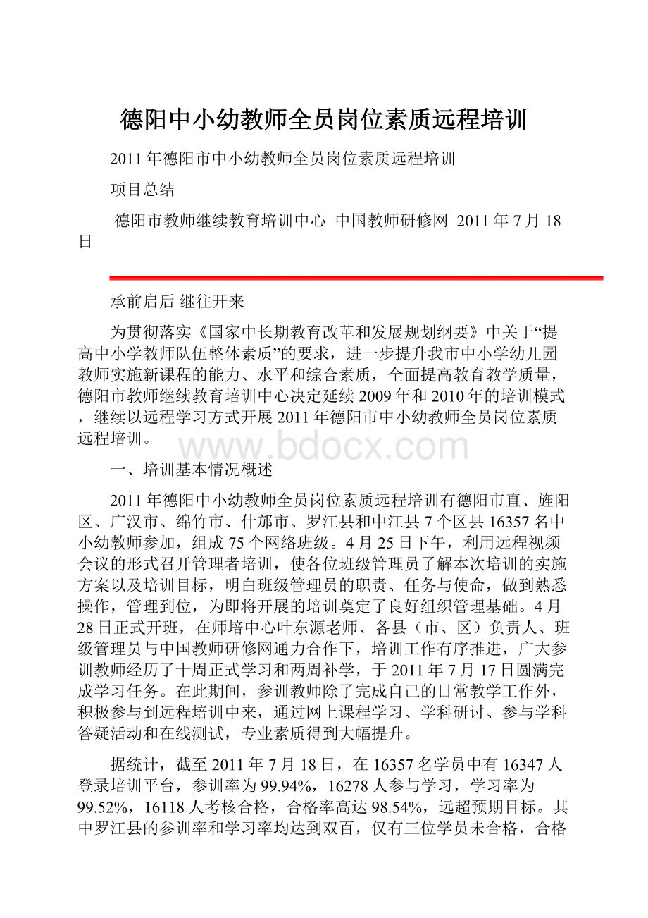 德阳中小幼教师全员岗位素质远程培训.docx