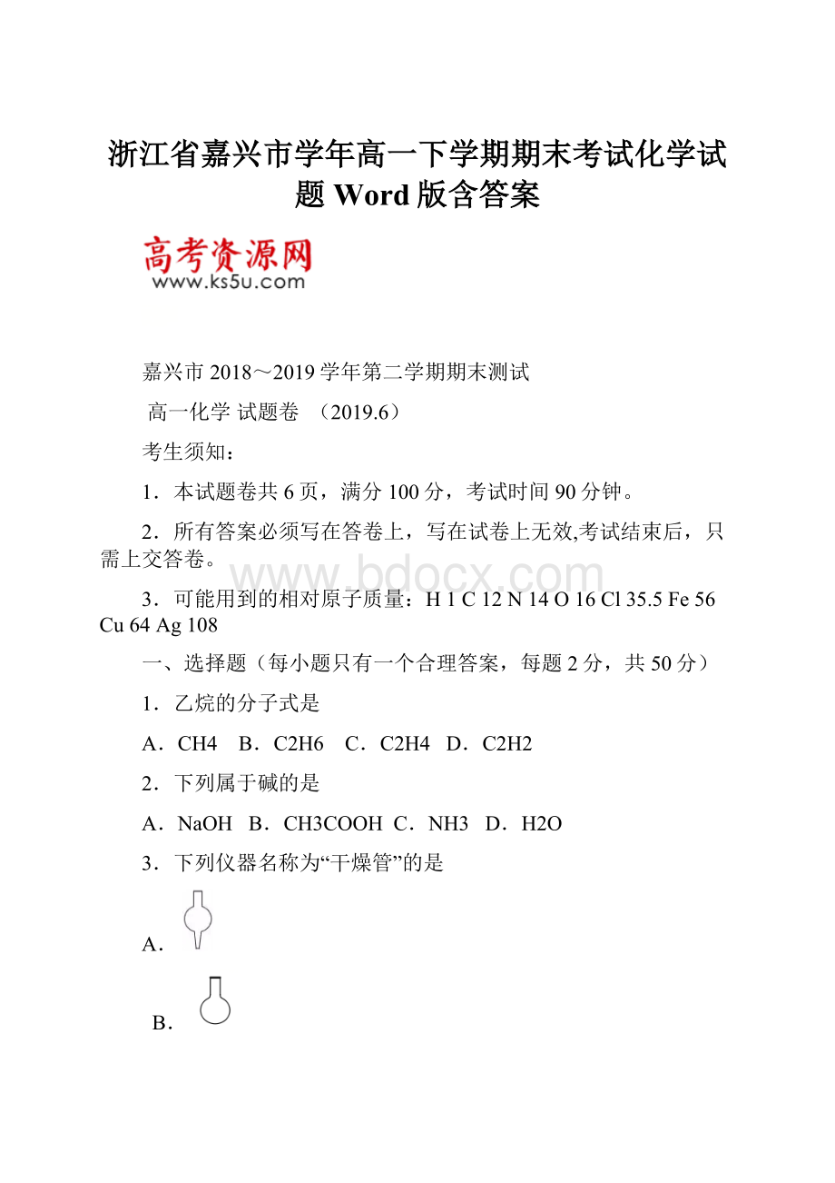 浙江省嘉兴市学年高一下学期期末考试化学试题 Word版含答案.docx