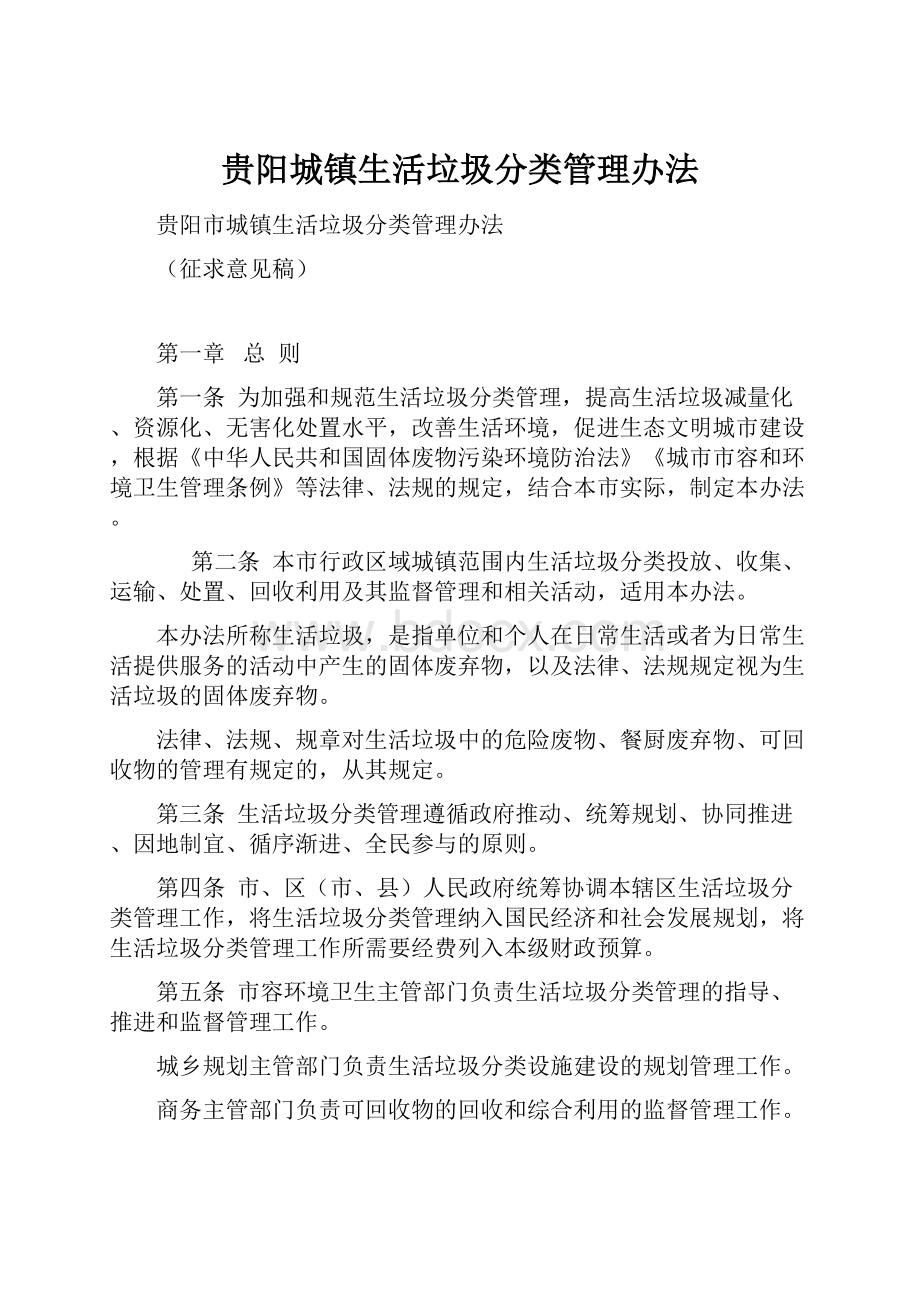 贵阳城镇生活垃圾分类管理办法.docx