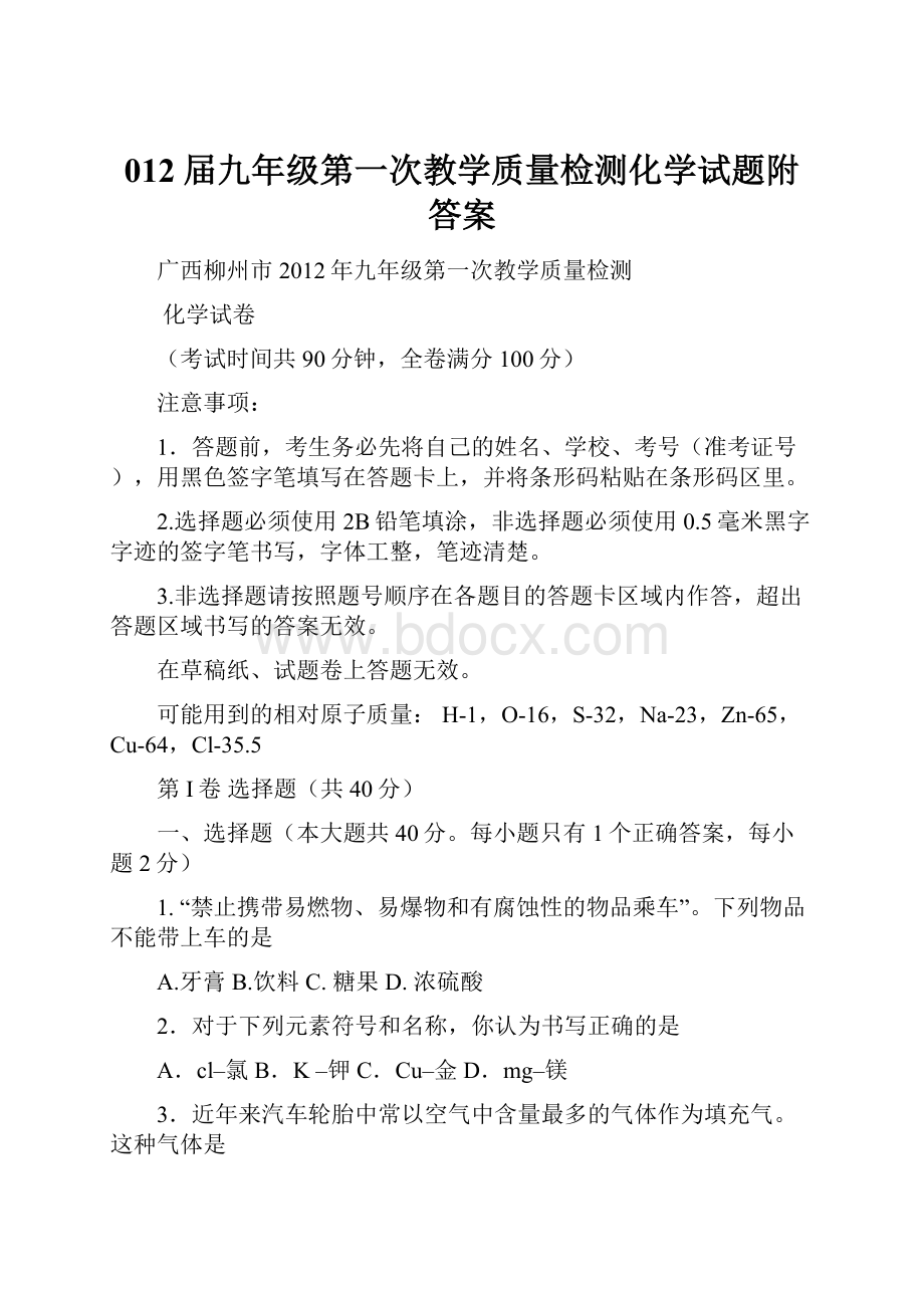 012届九年级第一次教学质量检测化学试题附答案.docx_第1页