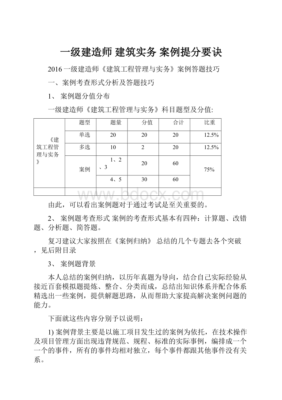 一级建造师 建筑实务 案例提分要诀.docx_第1页