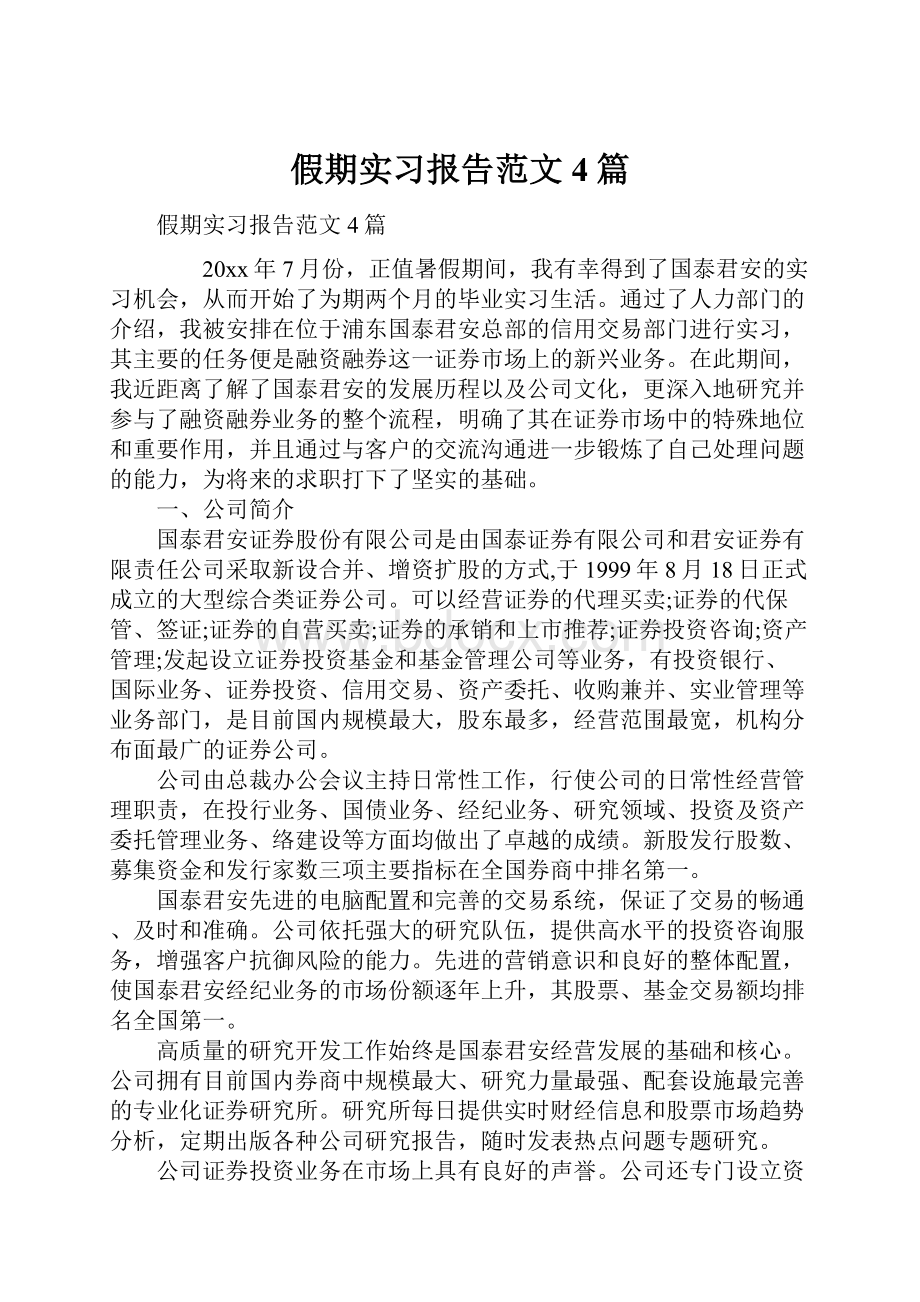 假期实习报告范文4篇.docx