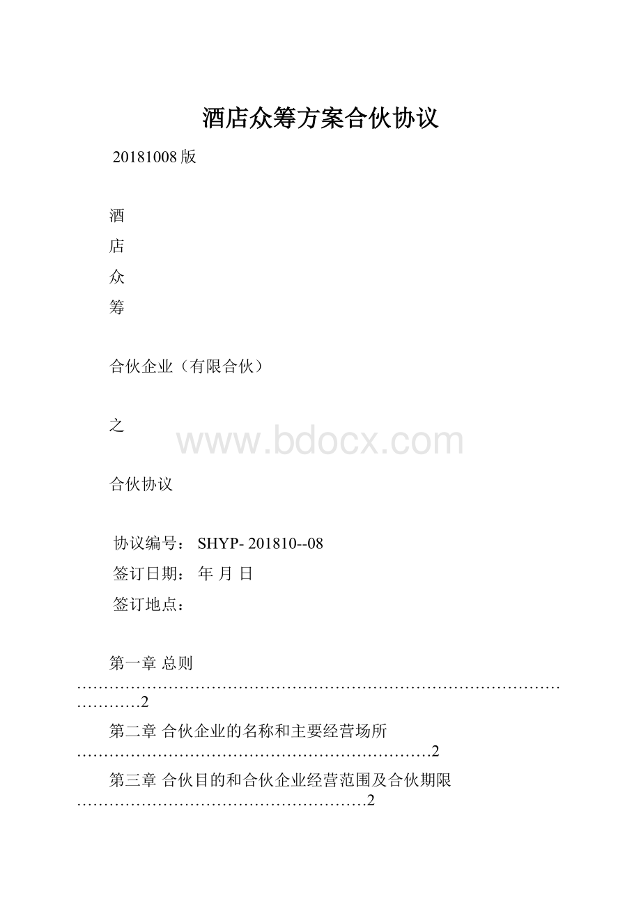 酒店众筹方案合伙协议.docx