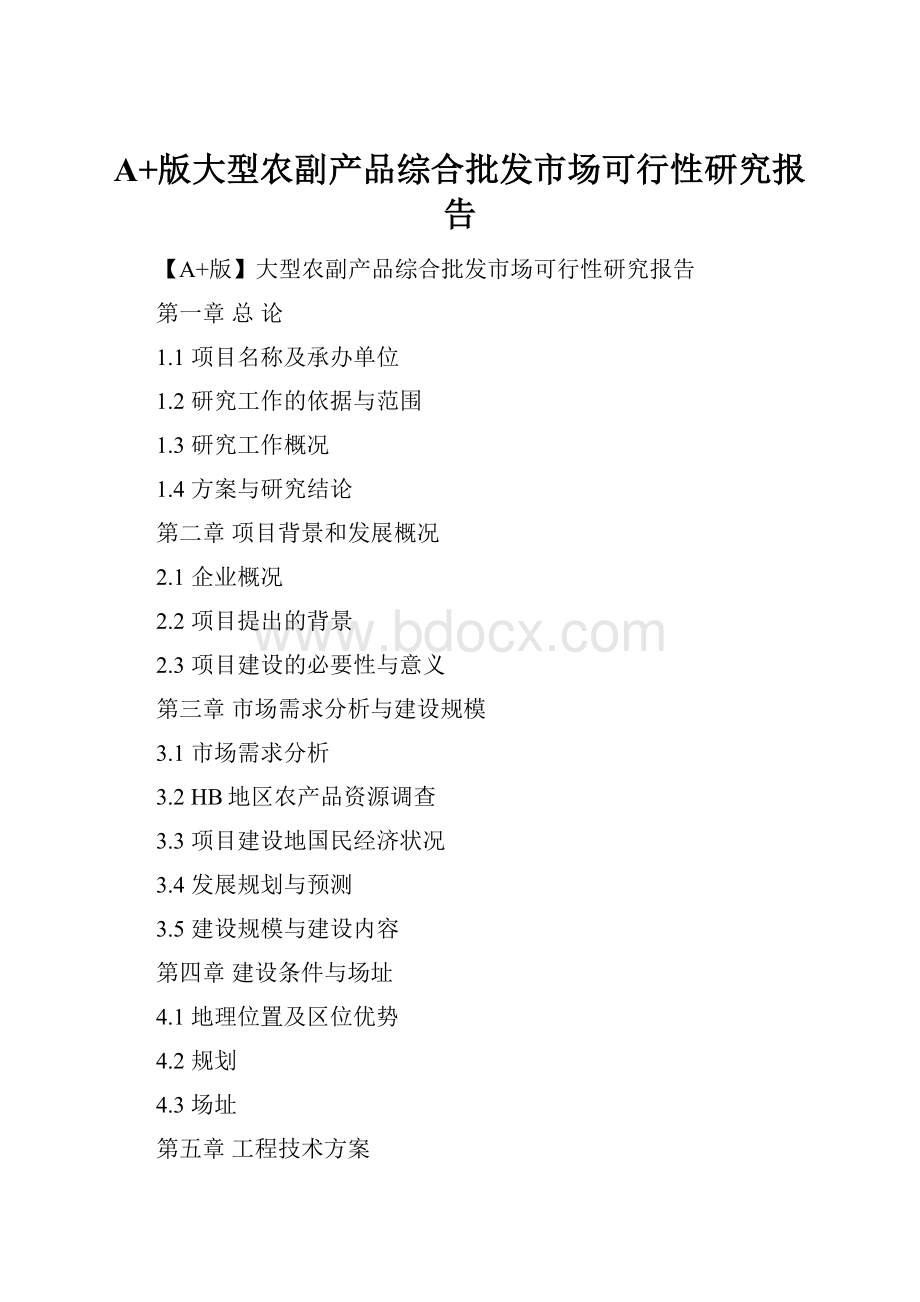 A+版大型农副产品综合批发市场可行性研究报告.docx_第1页