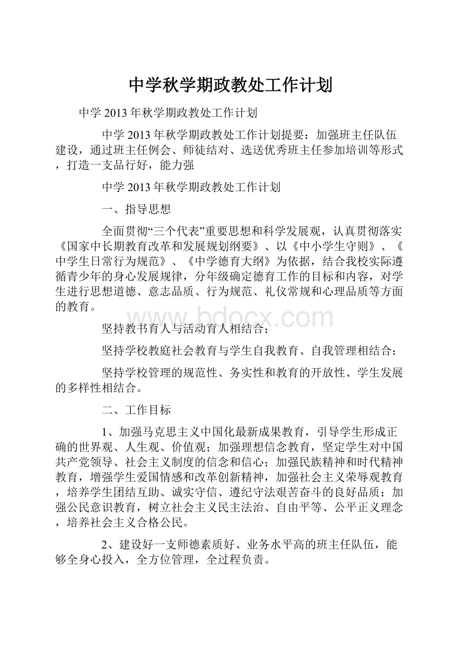 中学秋学期政教处工作计划.docx