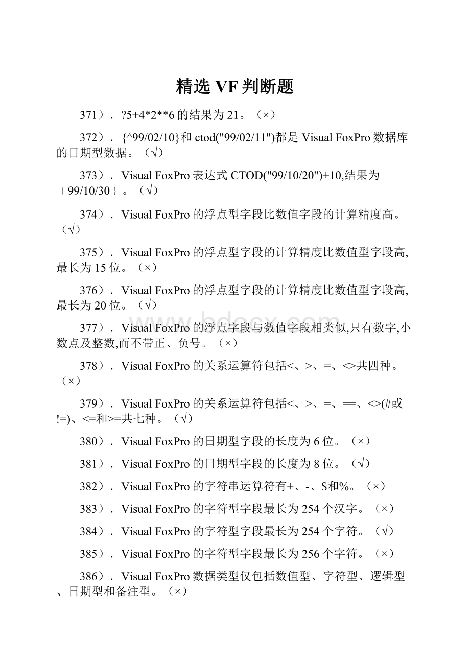 精选VF判断题.docx