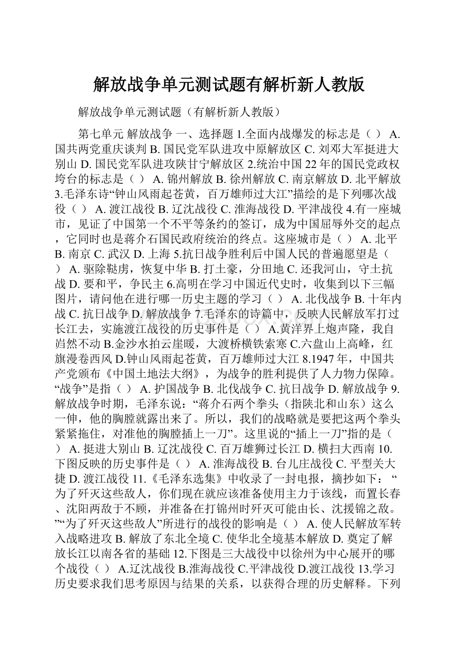 解放战争单元测试题有解析新人教版.docx