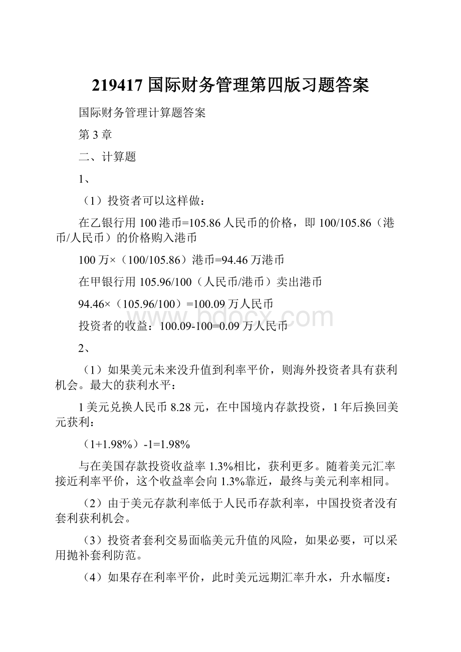 219417 国际财务管理第四版习题答案.docx