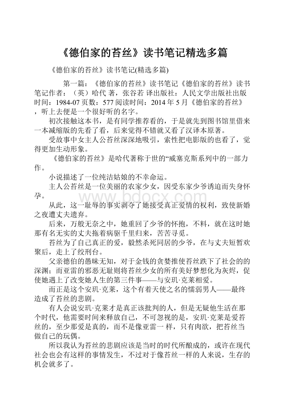 《德伯家的苔丝》读书笔记精选多篇.docx