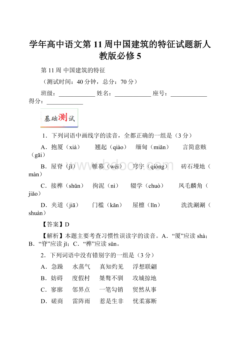 学年高中语文第11周中国建筑的特征试题新人教版必修5.docx_第1页