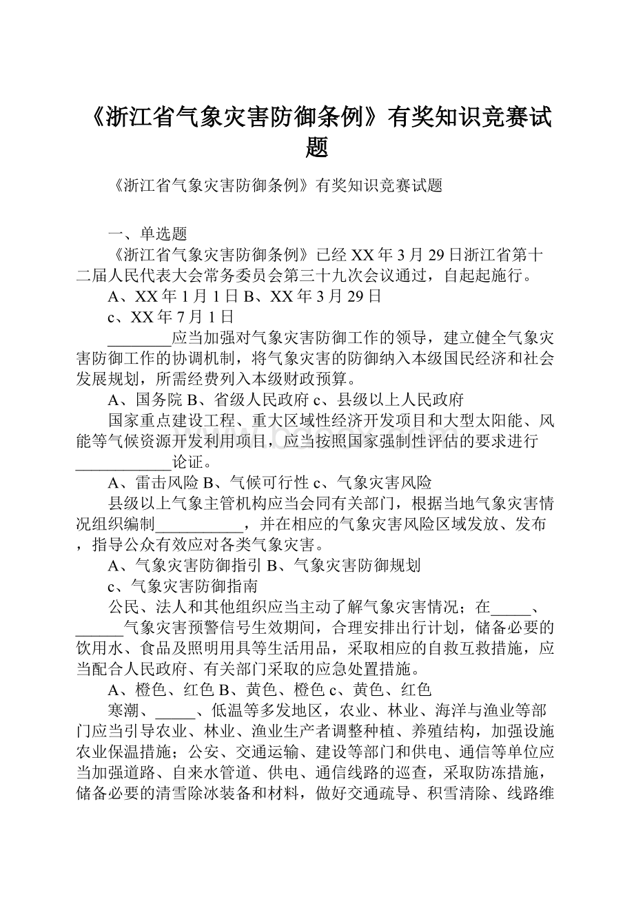 《浙江省气象灾害防御条例》有奖知识竞赛试题.docx_第1页