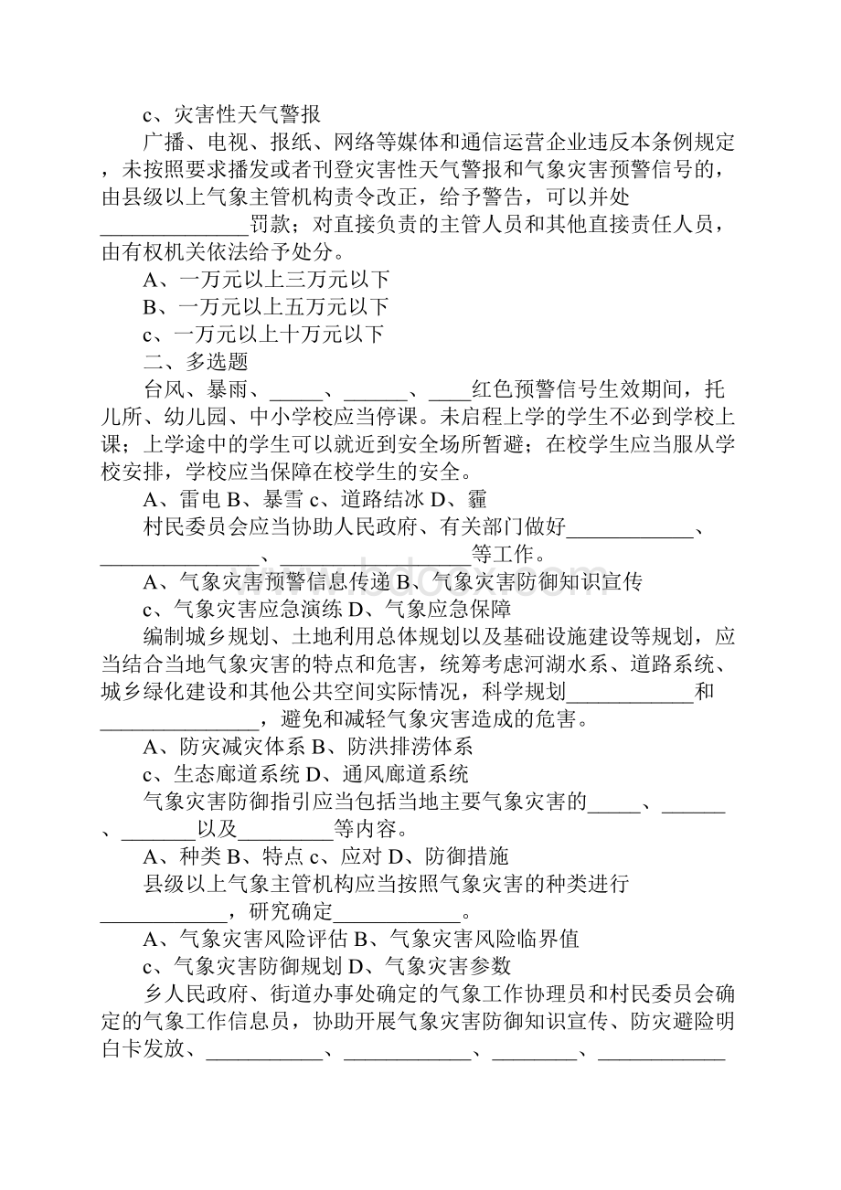 《浙江省气象灾害防御条例》有奖知识竞赛试题.docx_第3页