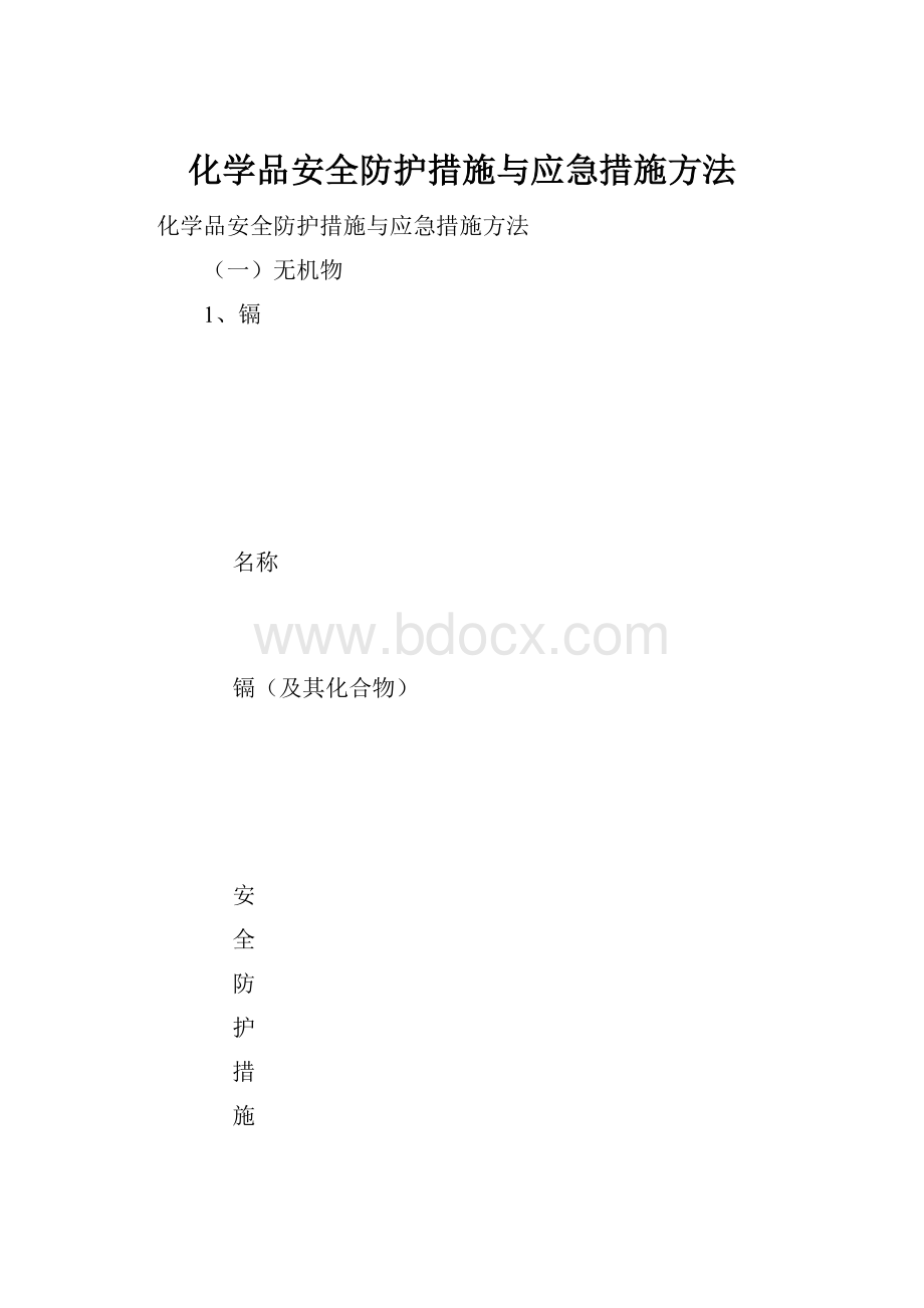 化学品安全防护措施与应急措施方法.docx