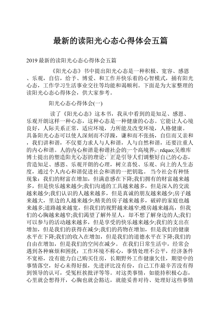 最新的读阳光心态心得体会五篇.docx_第1页