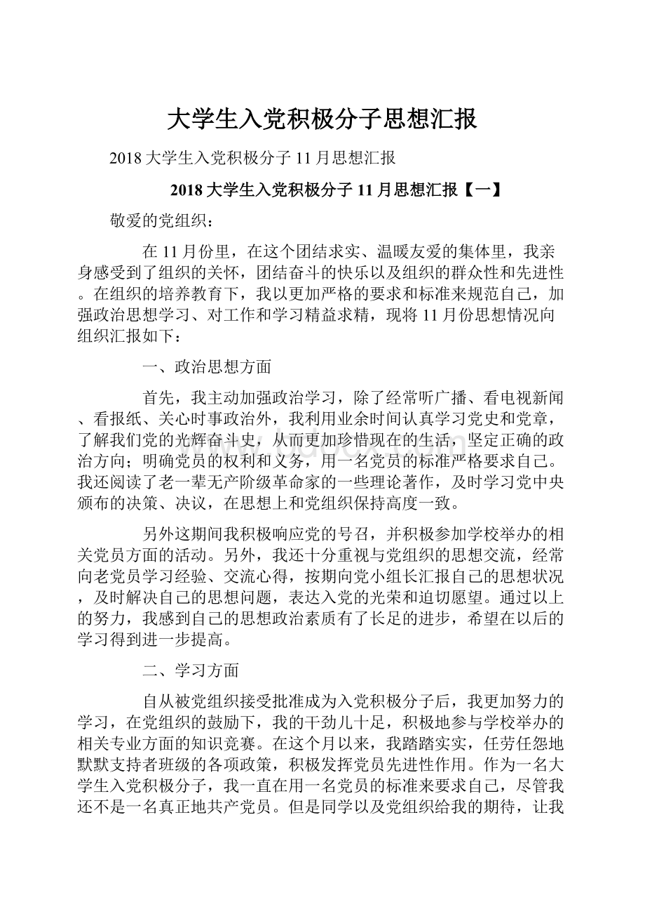 大学生入党积极分子思想汇报.docx