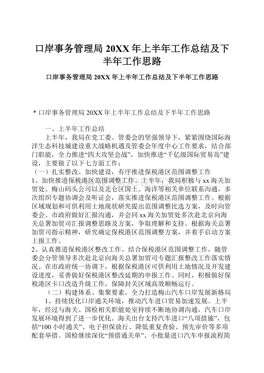 口岸事务管理局20XX年上半年工作总结及下半年工作思路.docx_第1页