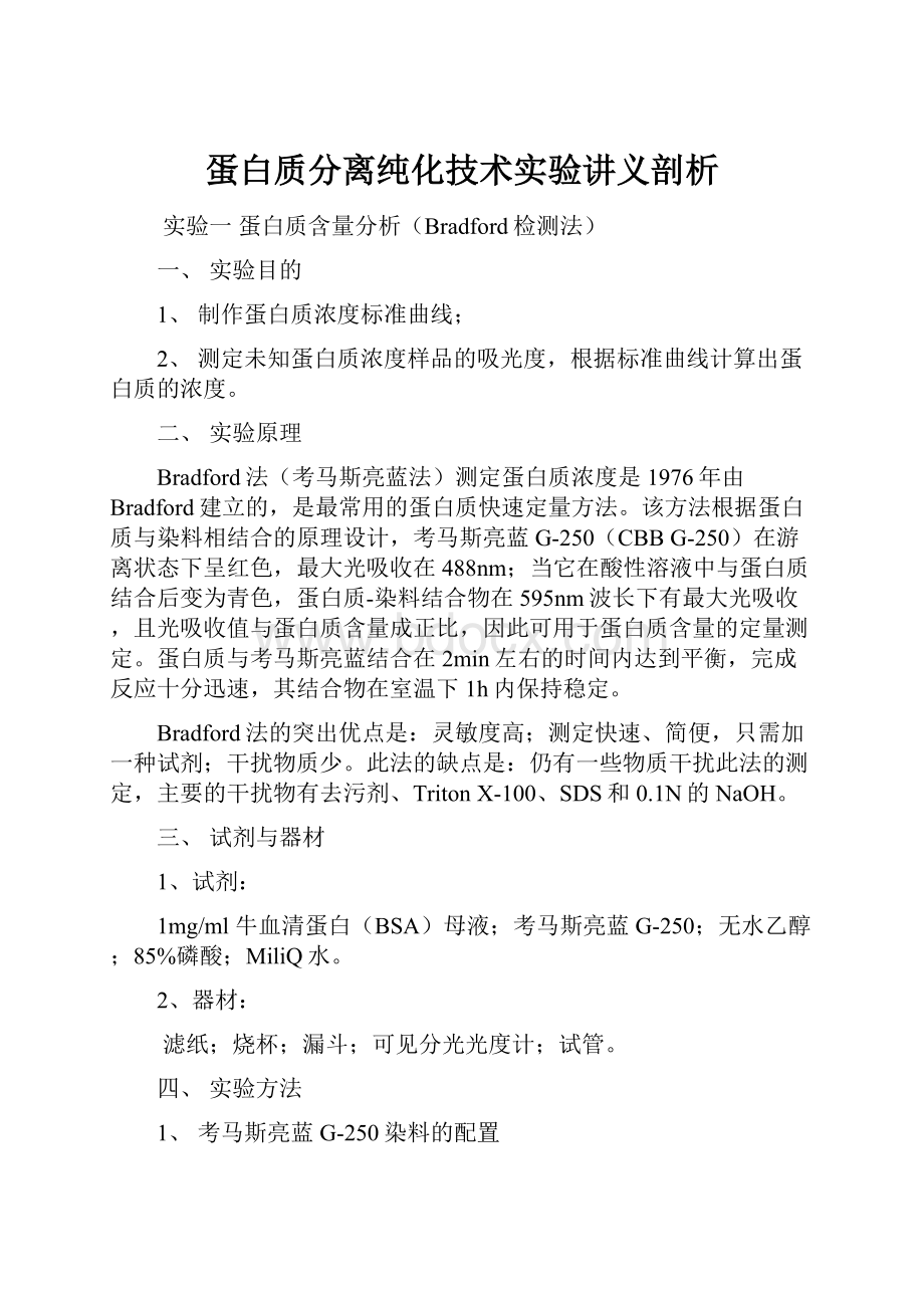 蛋白质分离纯化技术实验讲义剖析.docx