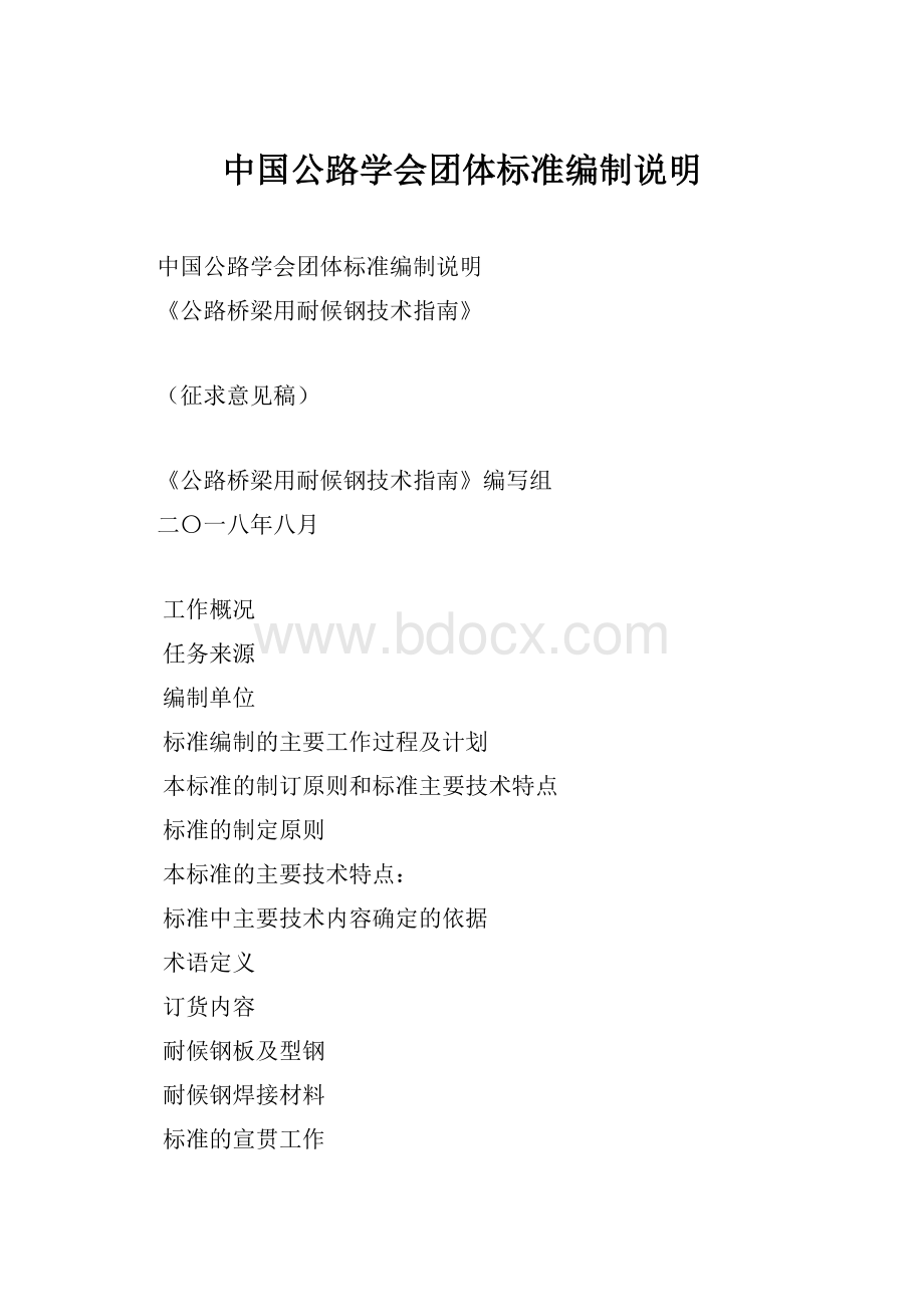 中国公路学会团体标准编制说明.docx_第1页