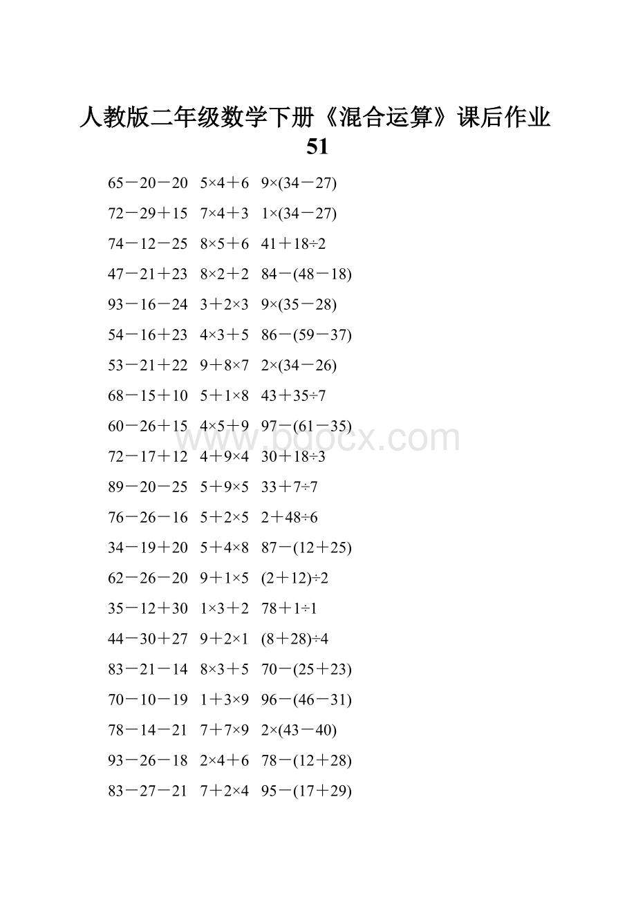 人教版二年级数学下册《混合运算》课后作业51.docx