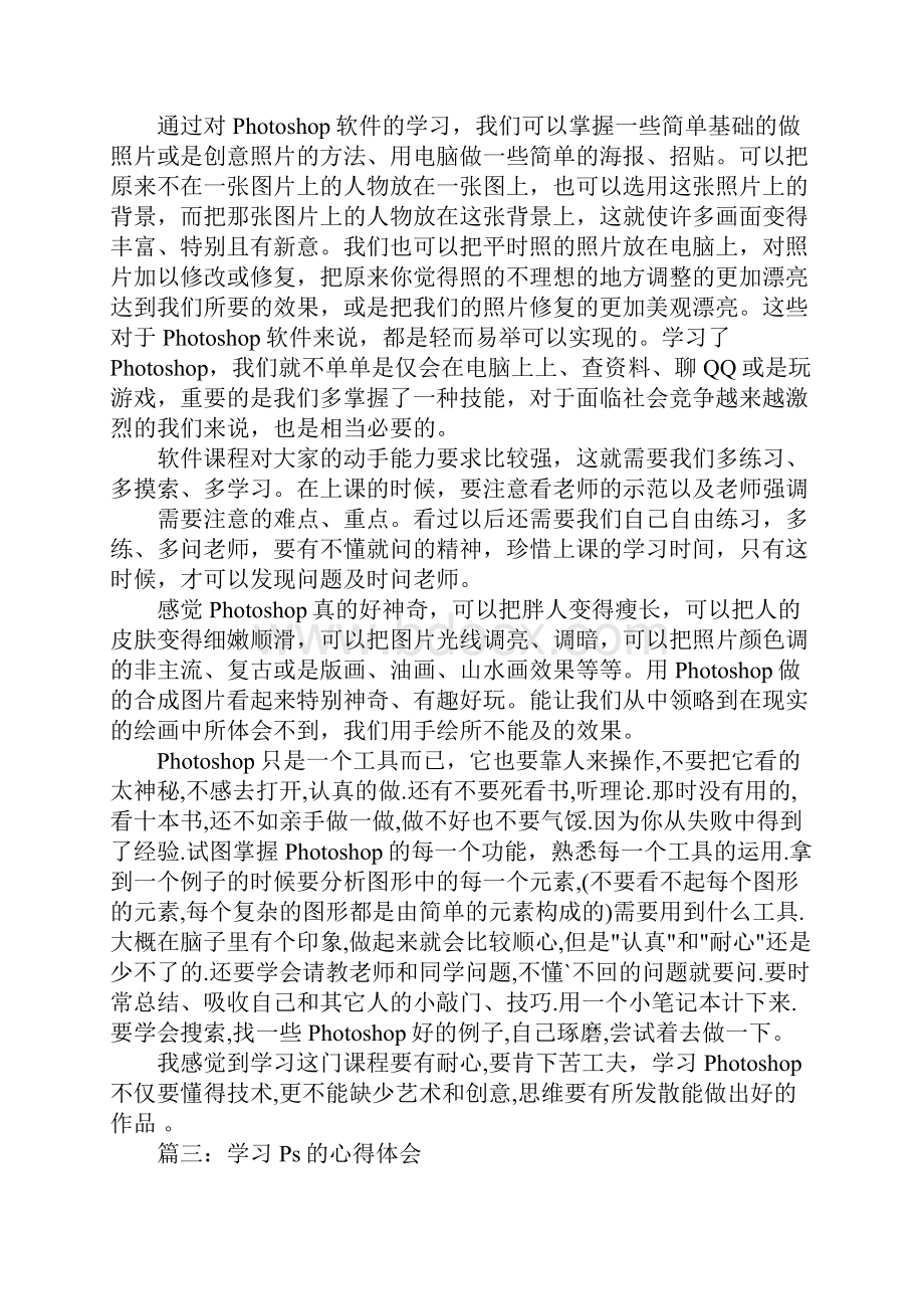 学习ps的心得体会.docx_第3页