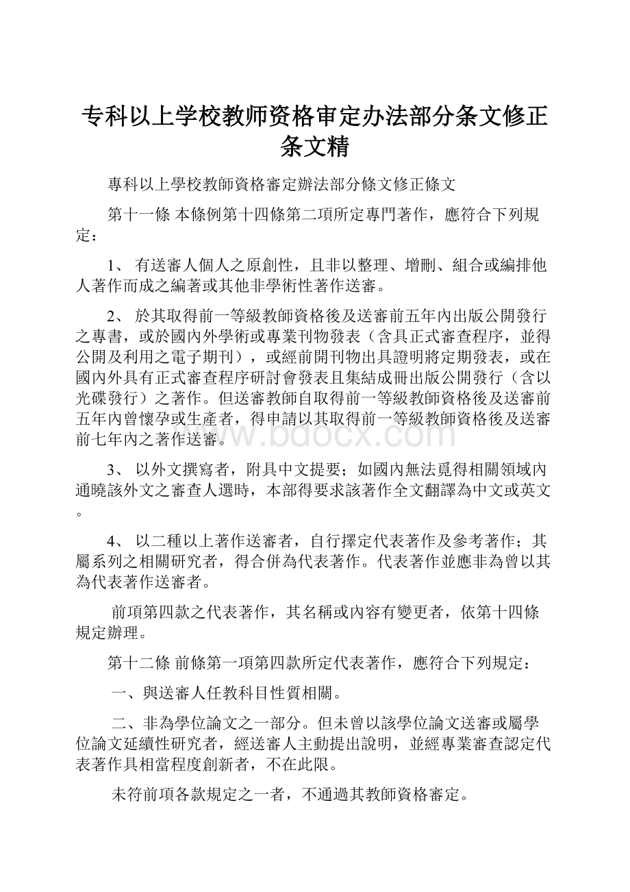 专科以上学校教师资格审定办法部分条文修正条文精.docx