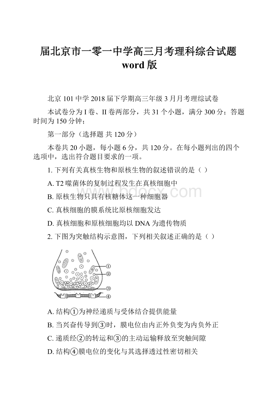 届北京市一零一中学高三月考理科综合试题word版.docx